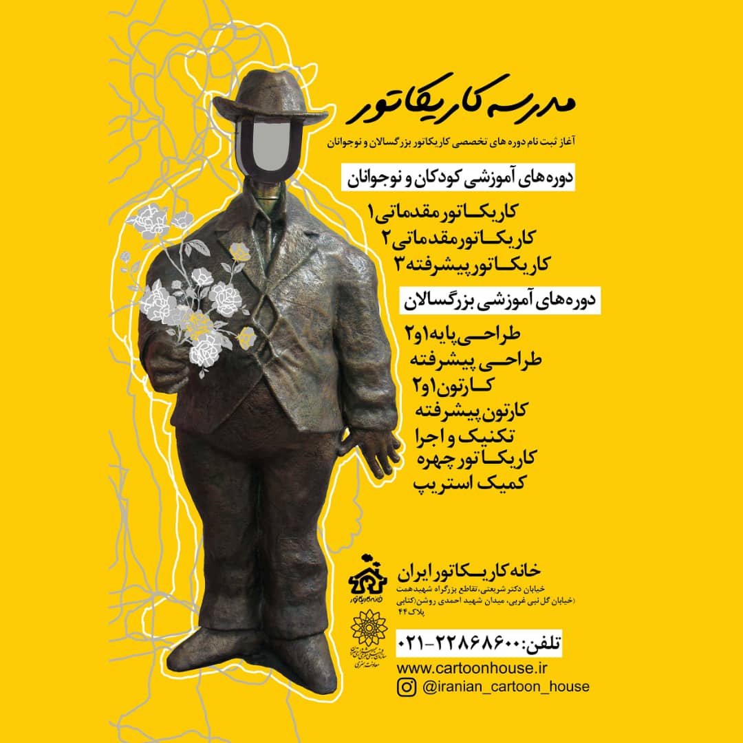 ثبت نام ترم بهار ۱۴۰۱ خانه کاریکاتور آغاز شد.